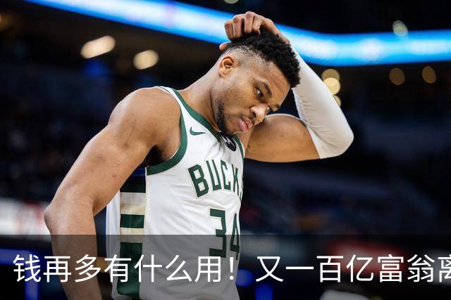 钱再多有什么用！又一百亿富翁离世，还不到60岁，给众人敲响警钟
