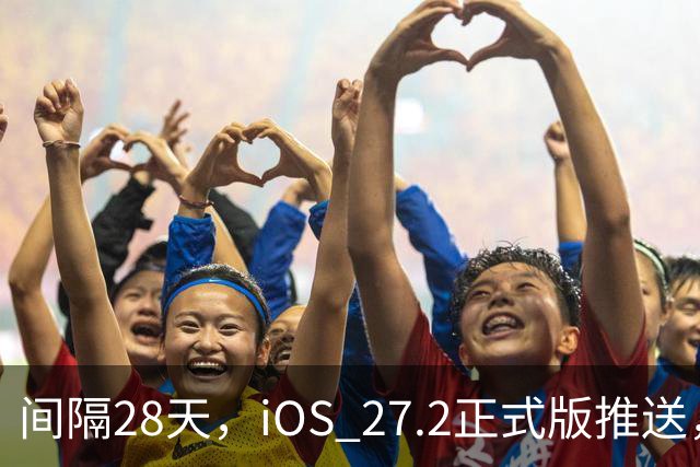 间隔28天，iOS 27.2正式版推送，版本号24B119