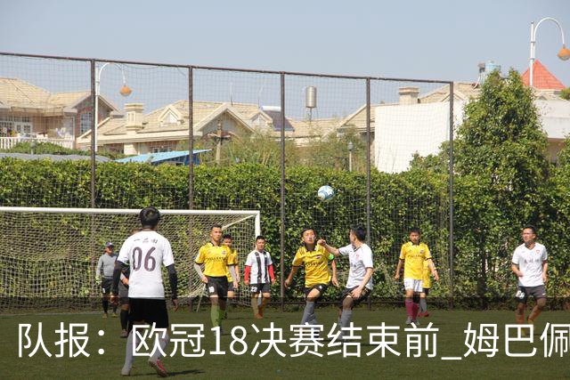 队报：欧冠1/8决赛结束前 姆巴佩不会与皇马签约