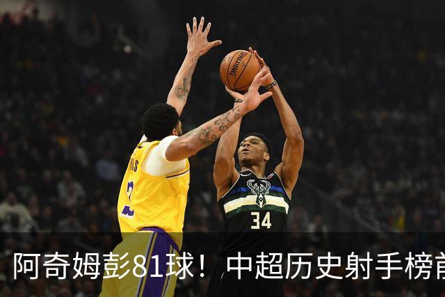 阿奇姆彭81球！中超历史射手榜前十，今年若成功夺冠，他将是大连最佳引援