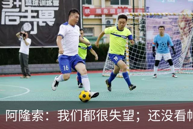 阿隆索：我们都很失望；还没看帕尔默两次染黄的情况