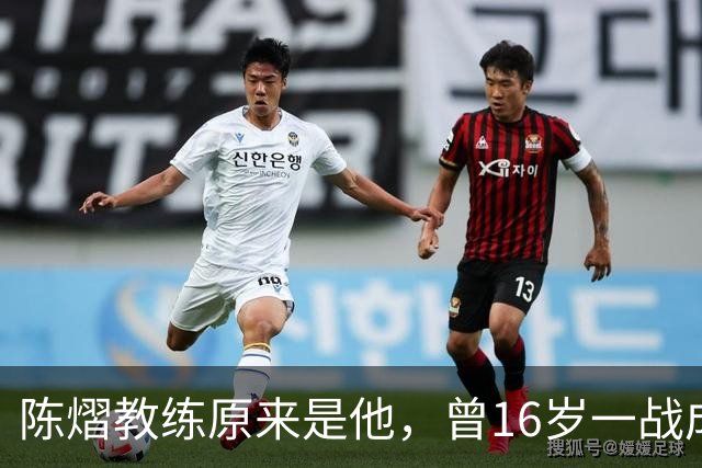 陈熠教练原来是他，曾16岁一战成名，娶大4岁国乒女队员生一子