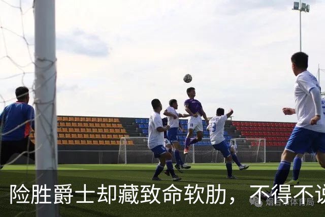 险胜爵士却藏致命软肋，不得不说，湖人真打不过马刺雷霆