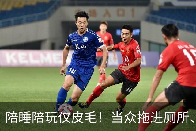 陪睡陪玩仅皮毛！当众拖进厕所、富豪明码标价，女星再曝猛料