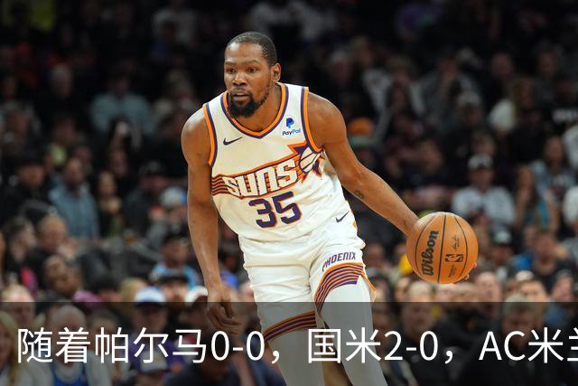 随着帕尔马0-0，国米2-0，AC米兰2-4，意甲最新积分榜出炉