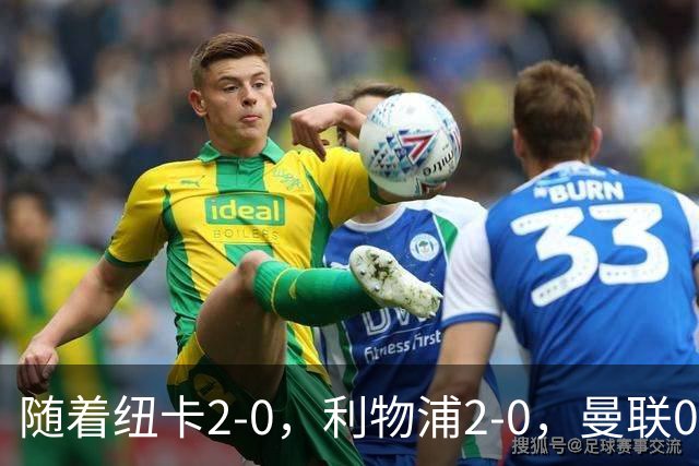 随着纽卡2-0，利物浦2-0，曼联0-3伯恩茅斯，8轮7分，英超最新积分榜出炉