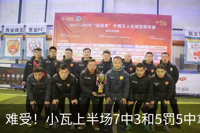 难受！小瓦上半场7中3&5罚5中拿到11分3助 但被猛龙锋线造7个失误
