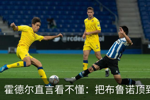 霍德尔直言看不懂：把布鲁诺顶到锋线是“震惊”的安排