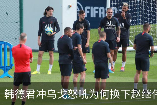 韩德君冲乌戈怒吼为何换下赵继伟？辽篮客场击败山东