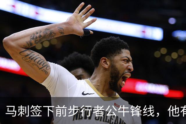 马刺签下前步行者公牛锋线，他有机会回归NBA赛场吗？