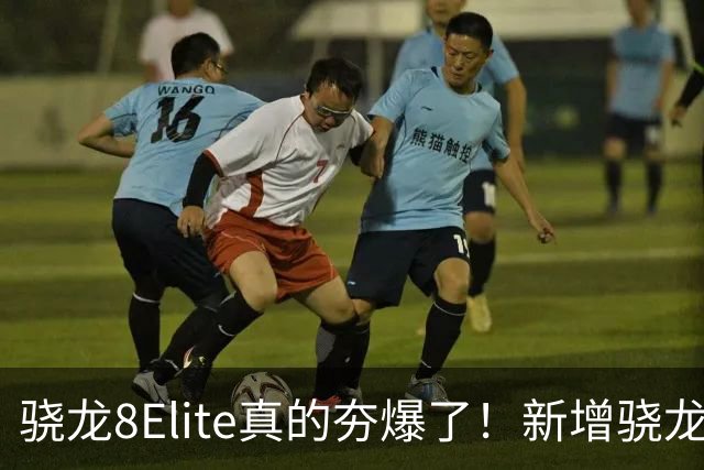 骁龙8Elite真的夯爆了！新增骁龙8Gen3对比，这才叫牙膏挤爆！