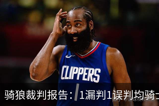 骑狼裁判报告：1漏判1误判均骑士获利 华子绝杀上篮被哈登打手！