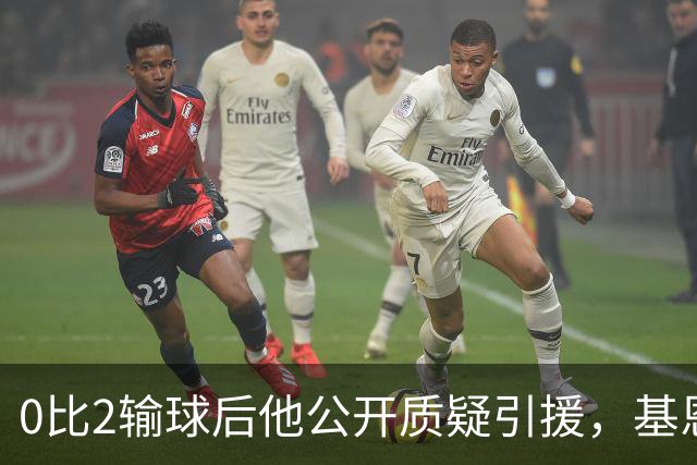 0比2输球后他公开质疑引援，基恩：先看看自己踢成什么样