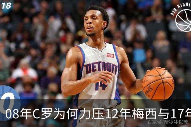 08年C罗为何力压12年梅西与17年C罗，赢下金球奖70周年票选？