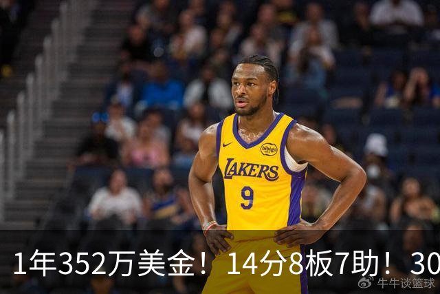 1年352万美金！14分8板7助！30岁状元炮轰NBA名帅