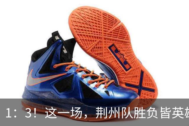 1：3！这一场，荆州队胜负皆英雄！