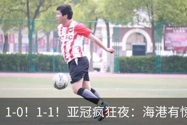 1-0！1-1！亚冠疯狂夜：海港有惊无险，国安升第三