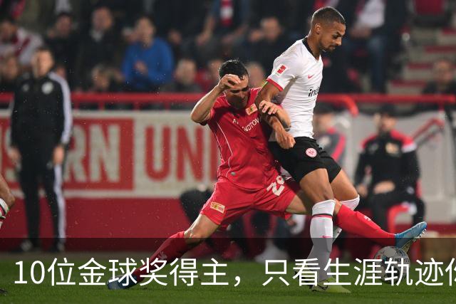 10位金球奖得主，只看生涯轨迹你能认出几个？