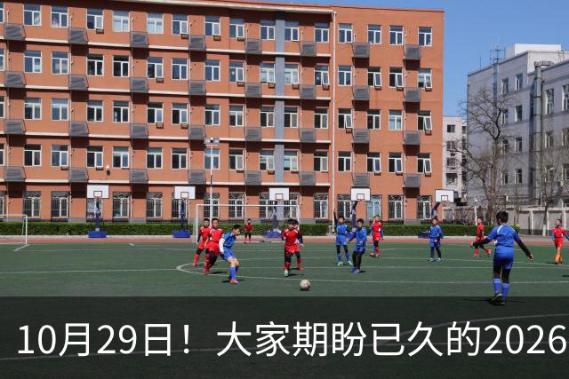 10月29日！大家期盼已久的2026退休养老金到底涨不涨一次性讲清楚