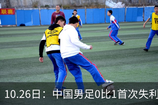 10.26日：中国男足0比1首次失利，让出小组头名无缘提前晋级，最新局势有变