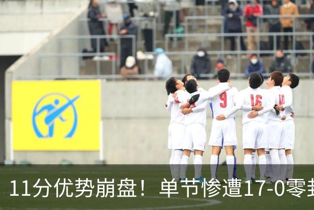 11分优势崩盘！单节惨遭17-0零封逆转，勇士开局双线拉胯太离谱