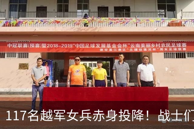 117名越军女兵赤身投降！战士们无一人敢上前，最后结局令人震动