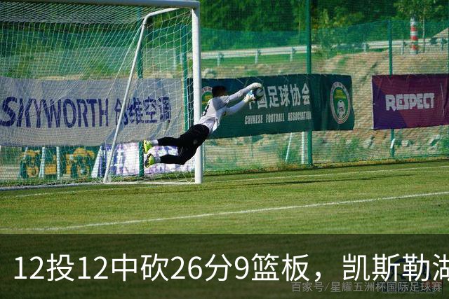 12投12中砍26分9篮板，凯斯勒湖人首秀比肩张伯伦