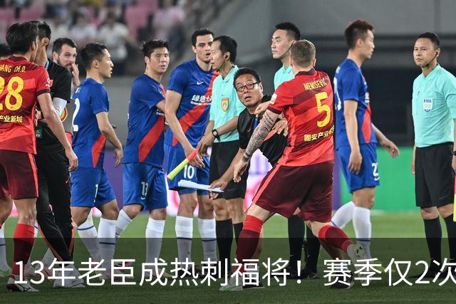 13年老臣成热刺福将！赛季仅2次出场：进2球+保持全胜