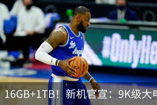 16GB+1TB！新机官宣：9K级大电池，现已开售