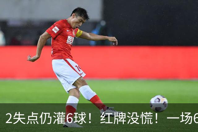 2失点仍灌6球！红牌没慌！一场6-2，把0净投入拉齐奥从笑话踢成意甲第一，9轮不败，新夺冠热门诞生！国米痛失榜首