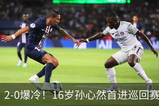 2-0爆冷！16岁孙心然首进巡回赛四强 排名飙升89位 半决赛对手出炉
