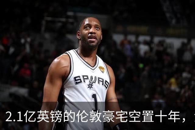 2.1亿英镑的伦敦豪宅空置十年，流浪汉在门口搭帐篷，网传能“占10年就得房”？