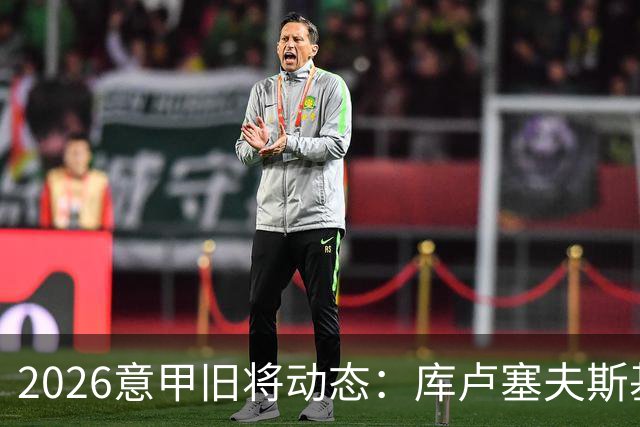 2026意甲旧将动态：库卢塞夫斯基复出莫拉塔遭红牌