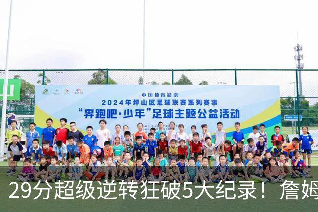 29分超级逆转狂破5大纪录！詹姆斯生涯最大逆转