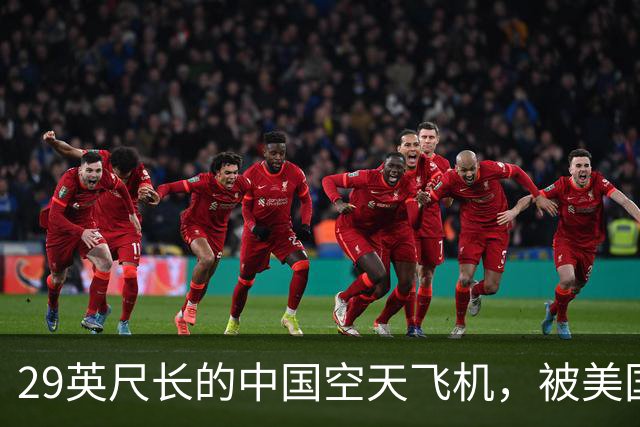 29英尺长的中国空天飞机，被美国卫星拍到了