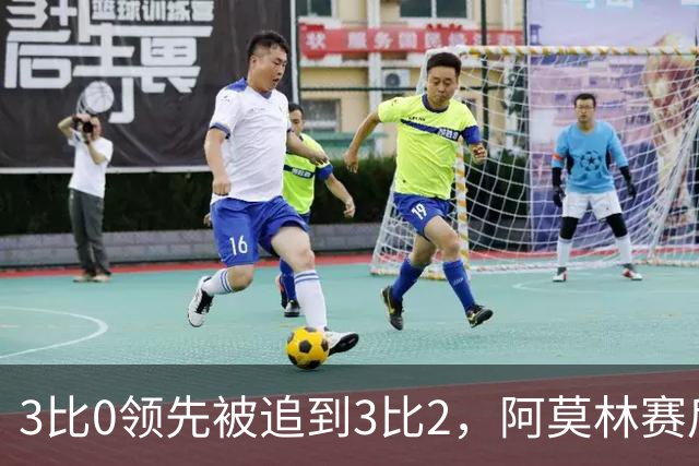 3比0领先被追到3比2，阿莫林赛后承认和拉比奥有过激烈对话