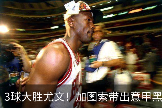 3球大胜尤文！加图索带出意甲黑马 开局战绩追平国米