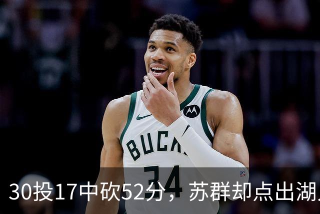 30投17中砍52分，苏群却点出湖人内线隐忧