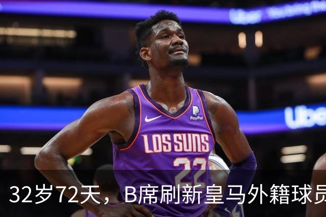 32岁72天，B席刷新皇马外籍球员欧冠首球年龄纪录