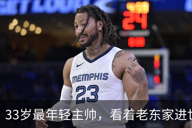 33岁最年轻主帅，看着老东家进世界大赛心情复杂