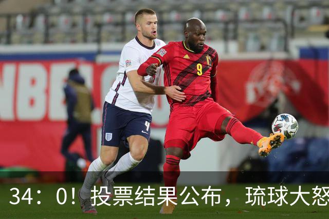34：0！投票结果公布，琉球大怒，历史问题压不住了，高市有苦难言