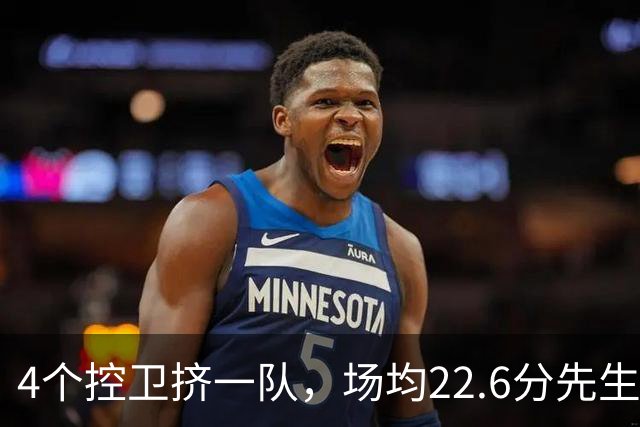 4个控卫挤一队，场均22.6分先生成最难排位球员