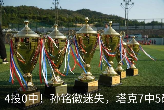 4投0中！孙铭徽迷失，塔克7中5硬扛，球迷：布朗离开没人抢球权了