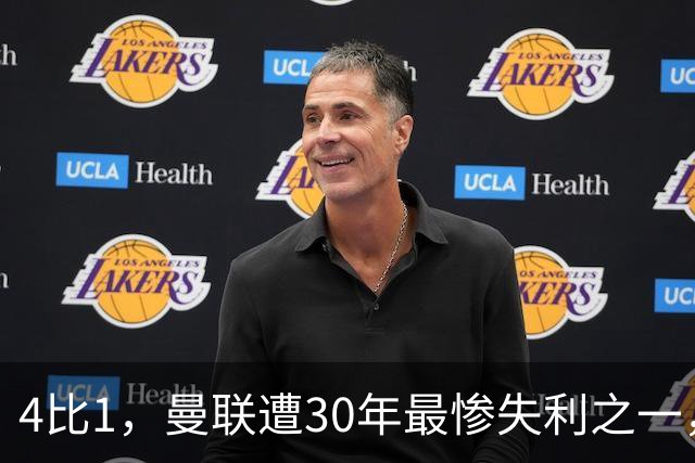 4比1，曼联遭30年最惨失利之一，7场不胜