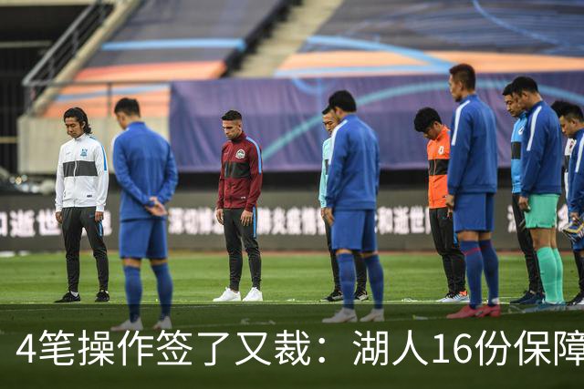 4笔操作签了又裁：湖人16份保障合同，开赛前必须再砍1人