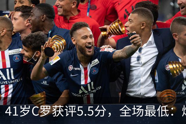41岁C罗获评5.5分，全场最低：爆射失点，现场视角还原，太离谱了