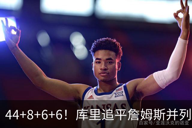 44+8+6+6！库里追平詹姆斯并列历史第一，迟早独享历史第一！