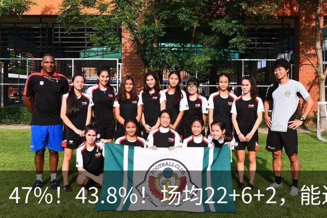47%！43.8%！场均22+6+2，能进攻防守也很强，还让绿军“白赚”2个首轮签