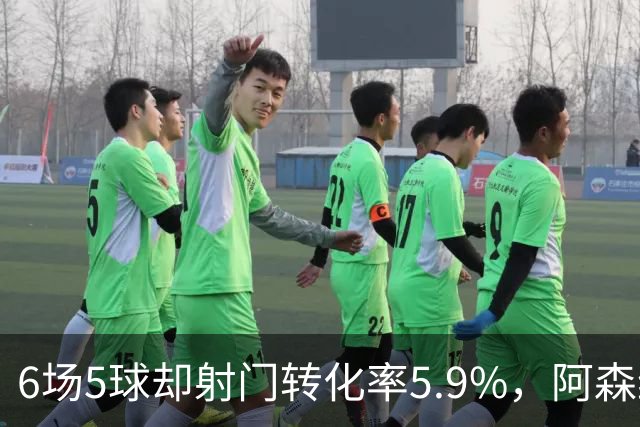6场5球却射门转化率5.9%，阿森纳女足北伦敦德比前陷进球荒