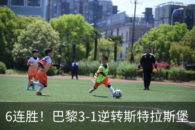 6连胜！巴黎3-1逆转斯特拉斯堡 登贝莱传射+失点杜埃扎巴尔尼破门